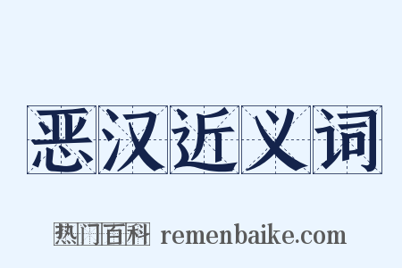 恶汉近义词是什么意思的图片